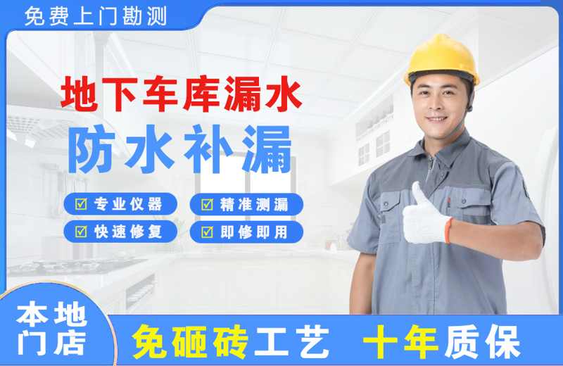 叠彩地下车库漏水维修